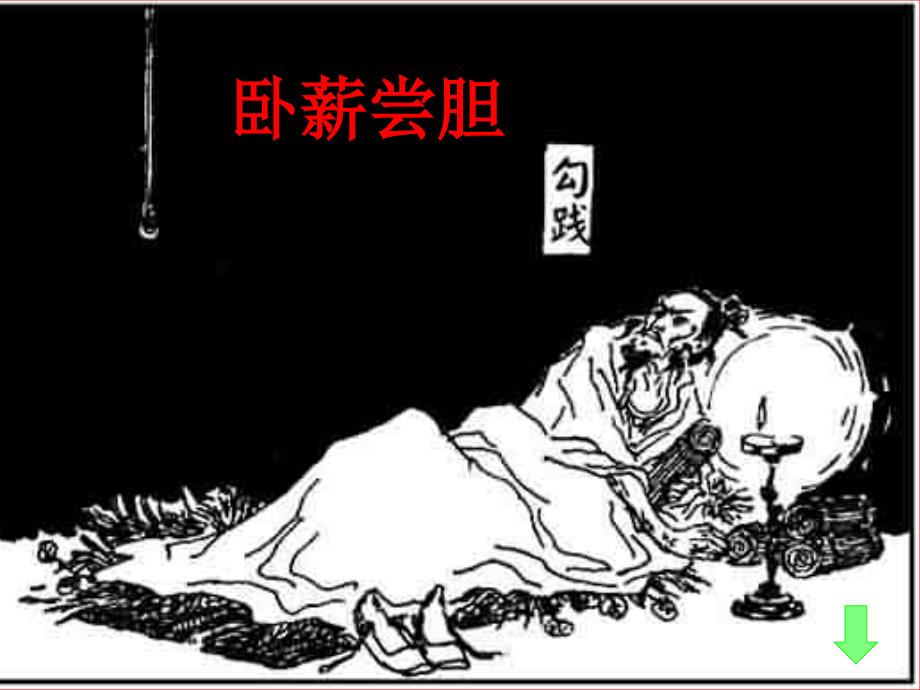 卧薪尝胆打一正确生肖警惕虚假宣传、全面解答与解释、实证解答解释落实